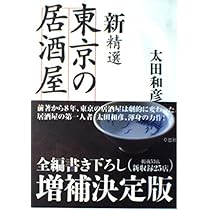 新精選東京の居酒屋 | 太田 和彦 |本 | 通販 | Amazon